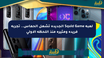 لعبة Squid Game الجديدة تشعل الحماس.. تجربة فريدة ومثيرة منذ اللحظة الأولى